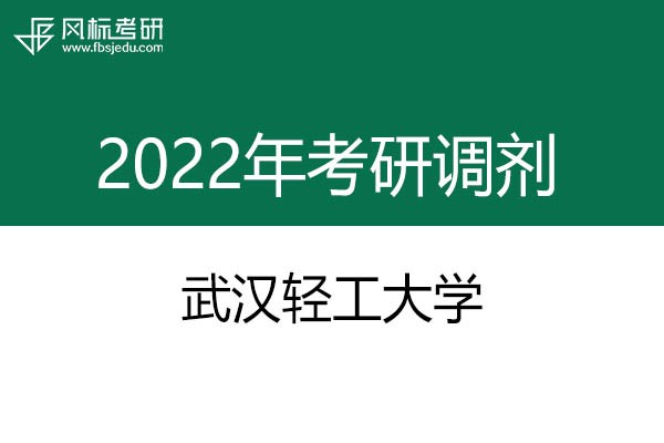 武漢輕工大學2022年考研調(diào)劑信息：藝術(shù)設(shè)計135108（專碩）