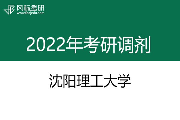 沈陽理工大學2022年考研調(diào)劑信息：設(shè)計學130500（學碩）