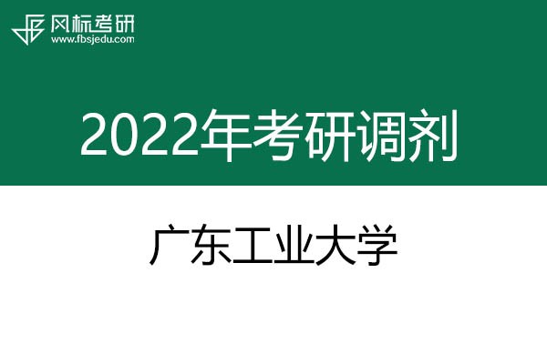 廣東工業(yè)大學2022年考研調(diào)劑信息：設(shè)計學、工業(yè)設(shè)計工程