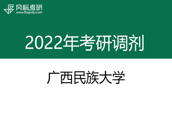 廣西民族大學2022年考研調(diào)劑信息：藝術(shù)設(shè)計135108（專碩）