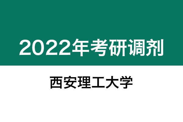西安理工大學(xué)2022年考研調(diào)劑信息：設(shè)計(jì)學(xué)130500、機(jī)械