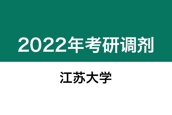江蘇大學(xué)2022年考研調(diào)劑信息：美術(shù)學(xué)、美術(shù)、藝術(shù)設(shè)計(jì)、機(jī)械