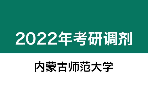內(nèi)蒙古師范大學(xué)2022年考研調(diào)劑信息：美術(shù)學(xué)、設(shè)計(jì)學(xué)130500、藝術(shù)設(shè)計(jì)135108