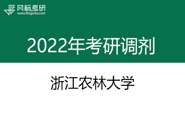 浙江農(nóng)林大學(xué)2022年考研調(diào)劑信息：設(shè)計(jì)學(xué)、機(jī)械-工業(yè)設(shè)計(jì)工程