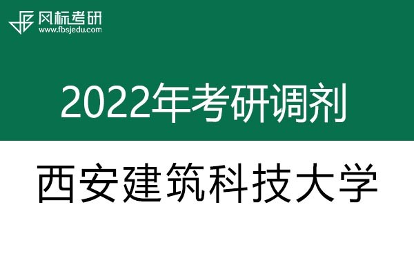 西安建筑科技大學2022年考研調劑信息：設計學130500（學碩）、美術學（學碩）