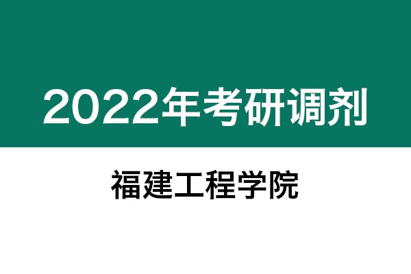 福建工程學院2022年考研調劑信息：設計學130500（學碩）