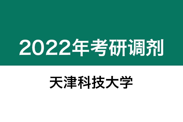 天津科技大學2022年考研調劑信息：機械0855-工業(yè)設計工程