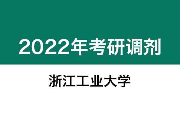 浙江工業(yè)大學2022年考研調劑信息：設計學、藝術設計