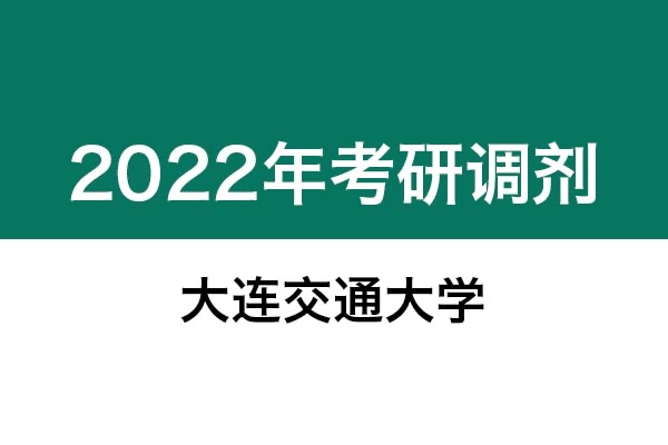 大連交通大學2022年考研調劑信息；工業(yè)設計工程（專碩）