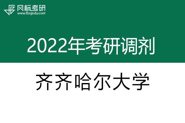 齊齊哈爾大學2022年考研調劑信息：設計學、機械-工業(yè)設計工程