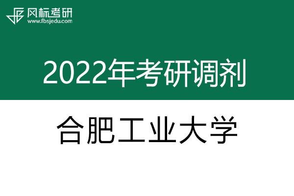 合肥工業(yè)大學(xué)2022年考研調(diào)劑信息：設(shè)計(jì)學(xué)130500（學(xué)碩）、藝術(shù)設(shè)計(jì)135108（專(zhuān)碩）