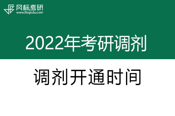 2022年考研調(diào)劑系統(tǒng)開(kāi)通時(shí)間確定啦！