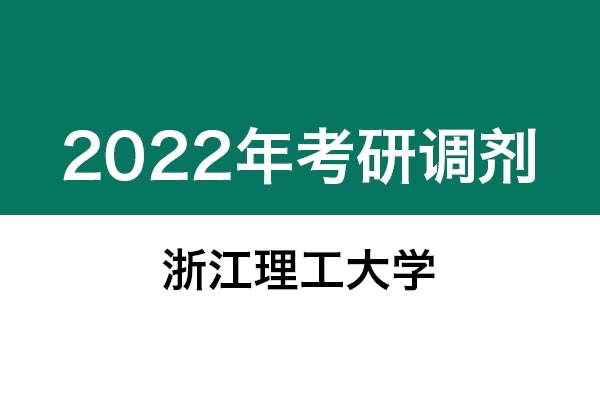 浙江理工大學(xué)2022年考研調(diào)劑信息：美術(shù)學(xué)、藝術(shù)設(shè)計(jì)135108（專(zhuān)碩，非全日制）