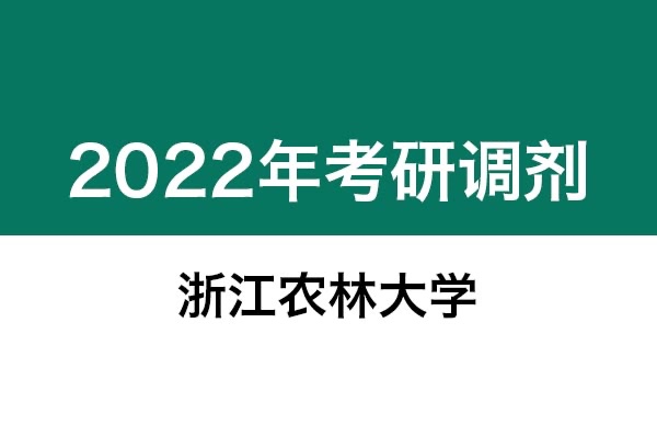 浙江農(nóng)林大學(xué)2022年考研調(diào)劑信息：設(shè)計(jì)學(xué)130500（學(xué)碩）、機(jī)械0855（專(zhuān)碩）