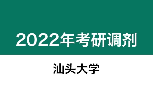 汕頭大學(xué)2022年考研調(diào)劑信息：設(shè)計(jì)學(xué)、藝術(shù)設(shè)計(jì)、美術(shù)