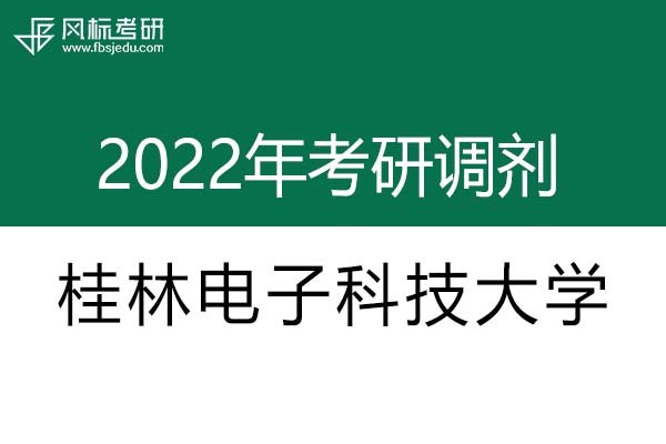 桂林電子科技大學(xué)2022年考研調(diào)劑信息：設(shè)計學(xué)、藝術(shù)設(shè)計