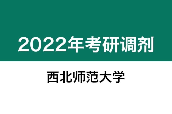西北師范大學(xué)2022年考研調(diào)劑信息：美術(shù)學(xué)、美術(shù)、藝術(shù)設(shè)計