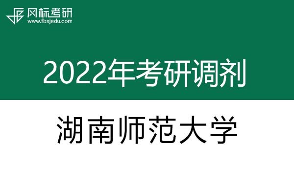 湖南師范大學(xué)2022年考研調(diào)劑信息：設(shè)計學(xué)、藝術(shù)設(shè)計