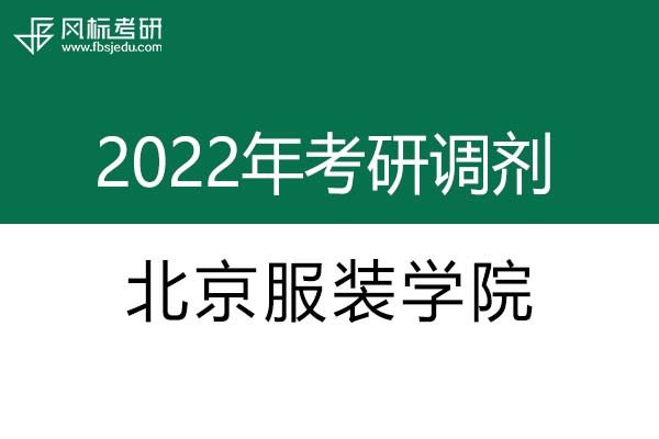 北京服裝學(xué)院2022年考研調(diào)劑信息：設(shè)計學(xué)、藝術(shù)設(shè)計