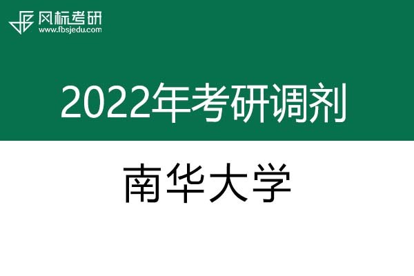 南華大學(xué)2022年考研調(diào)劑信息：設(shè)計學(xué)、藝術(shù)設(shè)計