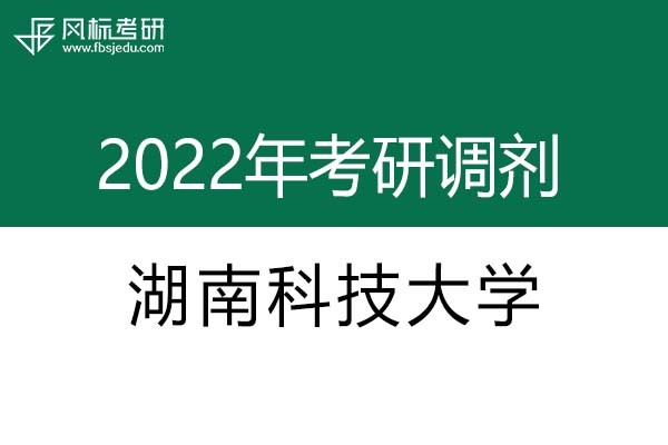 湖南科技大學2022年考研調劑信息：設計學、藝術設計