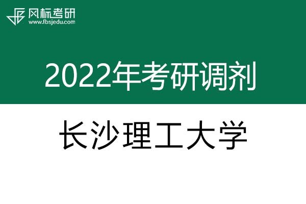 長沙理工大學2022年考研調劑信息：設計學、藝術設計