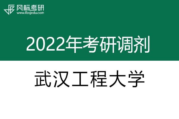 武漢工程大學2022年考研調劑信息