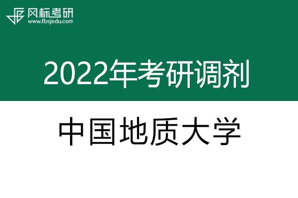 中國地質大學2022年考研調劑信息：設計學、藝術設計
