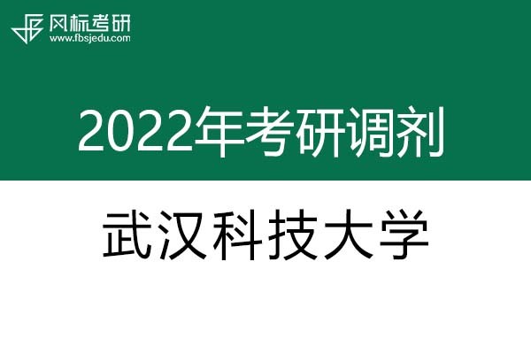 武漢科技大學2022年考研調劑信息：藝術設計（專碩、非全日制）