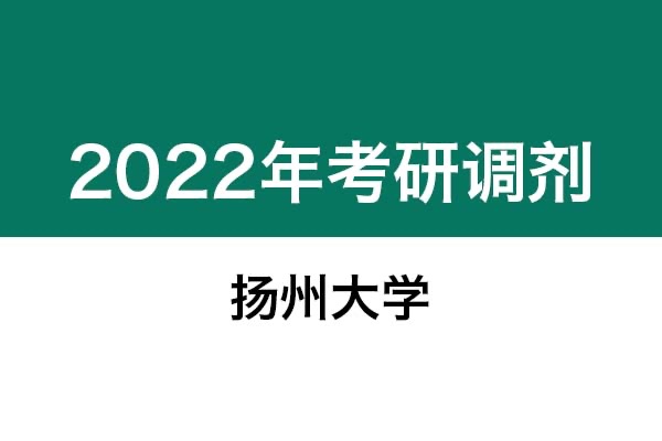 揚州大學2022年考研調劑信息：藝術設計（非全日制）