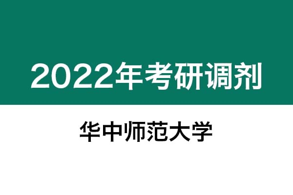 華中師范大學2022年考研調劑信息：藝術設計（非全日制）
