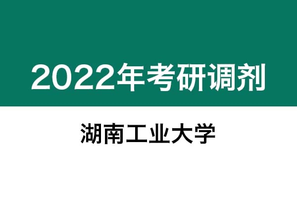 湖南工業(yè)大學2022年考研調劑信息：設計學、藝術設計