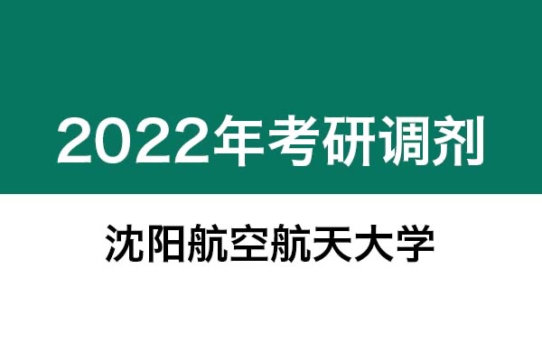 沈陽航空航天大學2022年考研調劑信息：機械-工業(yè)設計工程，美術學