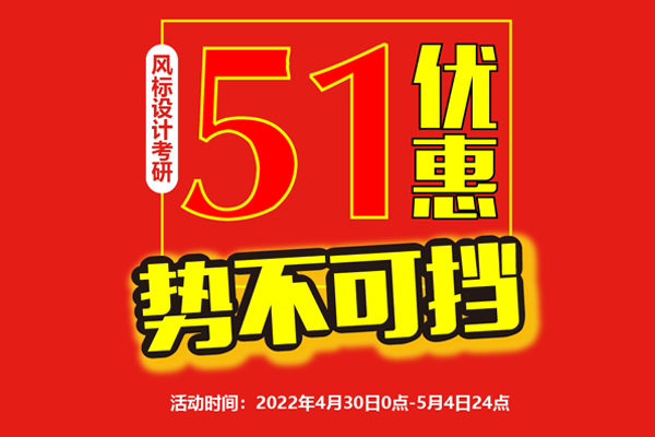 預告 || 2023年工業(yè)設計考研課程五一優(yōu)惠勢不可擋！