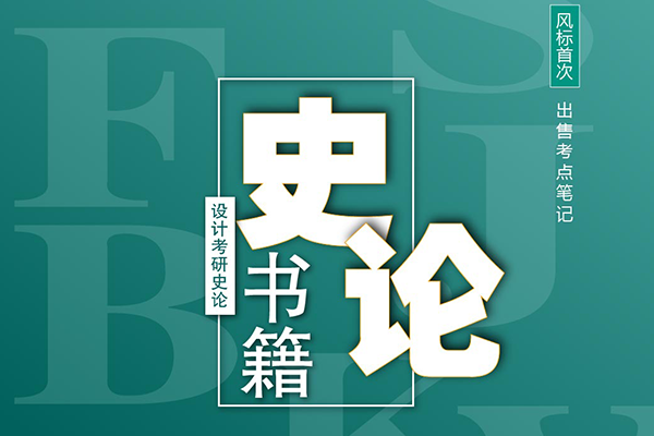 預售啟動 || 2023年設計考研史論書籍考點筆記預售啦！