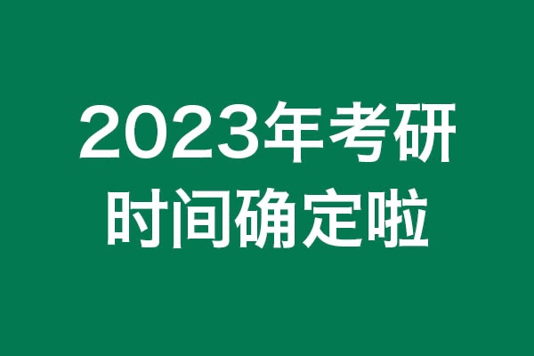你知道嗎？2023年考研時間確定啦！