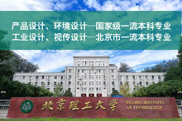 北京理工大學(xué)新增一流本科專(zhuān)業(yè)：產(chǎn)品設(shè)計(jì)、工業(yè)設(shè)計(jì)等