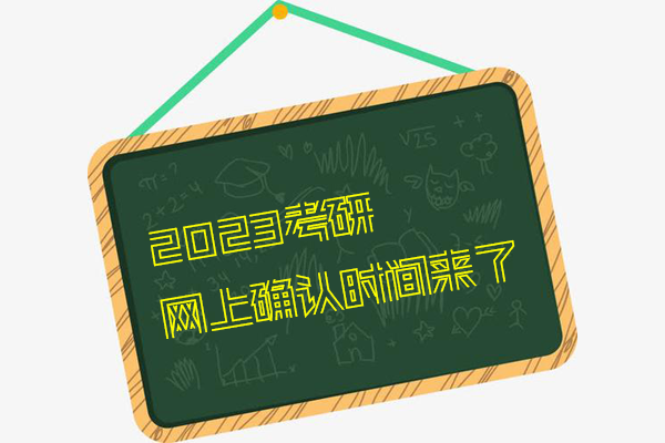 23考研報(bào)名最后1天，網(wǎng)上確認(rèn)時(shí)間已定！