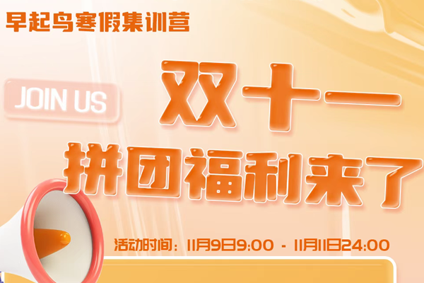 早起鳥(niǎo)寒假集訓(xùn)營(yíng)，雙十一福利來(lái)了！
