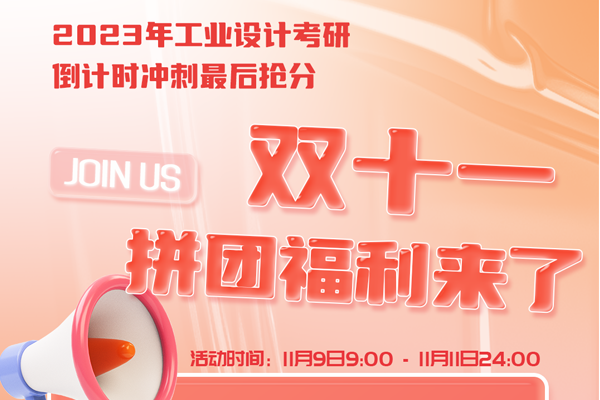 工業(yè)/產(chǎn)品設(shè)計(jì)考研沖刺雙十一福利來(lái)了！