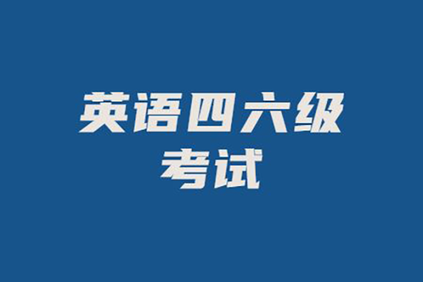 北京地區(qū)大學(xué)英語(yǔ)四、六級(jí)考試延期