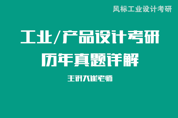 北京理工大學(xué)工業(yè)設(shè)計(jì)考研真題詳解：2023年