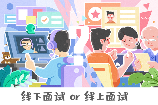 【復(fù)試調(diào)劑】線下面試 or 線上面試，你懂它們的區(qū)別嗎？