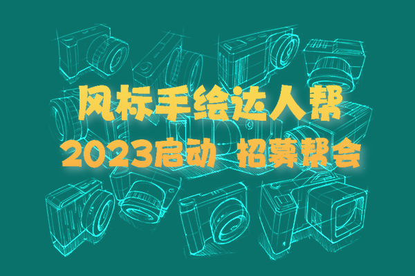 “手繪達(dá)人幫”2023啟動(dòng)，3月15日打卡啦！