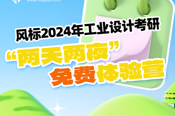 風(fēng)標(biāo)24工業(yè)設(shè)計(jì)考研五一“兩天兩夜”免費(fèi)體驗(yàn)營來啦！