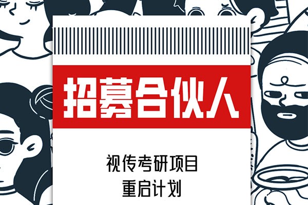 視覺傳達(dá)設(shè)計(jì)考研項(xiàng)目重啟計(jì)劃，招募合伙人啦！