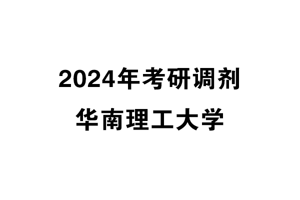華南理工大學(xué)2024年考研調(diào)劑信息-設(shè)計135700（專碩）