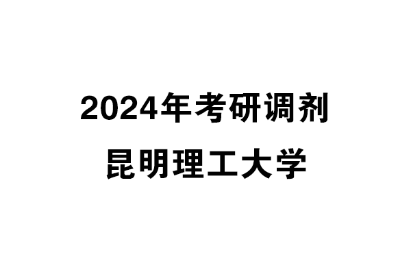 昆明理工大學(xué)2024年考研調(diào)劑信息-設(shè)計學(xué)140300（學(xué)碩）