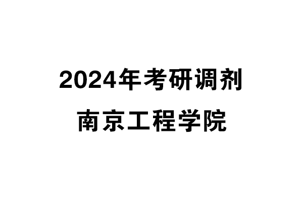 南京工程學(xué)院2024年考研調(diào)劑信息-設(shè)計135700（專碩）
