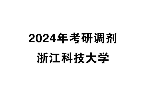 浙江科技大學(xué)2024年考研調(diào)劑信息-設(shè)計135700/工業(yè)設(shè)計工程